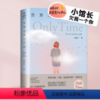 [正版] 世界欠我一个你 小馆长著 温暖治愈系散文集 文学小说随笔青春情感励志读物当代言情16万撩人心弦的文字写尽你情