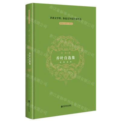 [N]乔叶自选集(在灯光中)(精)/制高点文库-9787550054417