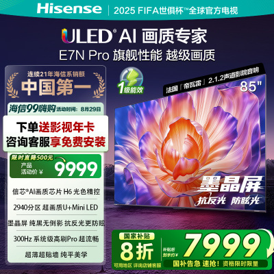 海信电视85E7N Pro 85英寸 信芯芯片H6 U+Mini LED 墨晶屏 300Hz高刷