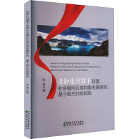 正版新书]老龄化背景下我国社会福利区域均衡发展研究:基于地方
