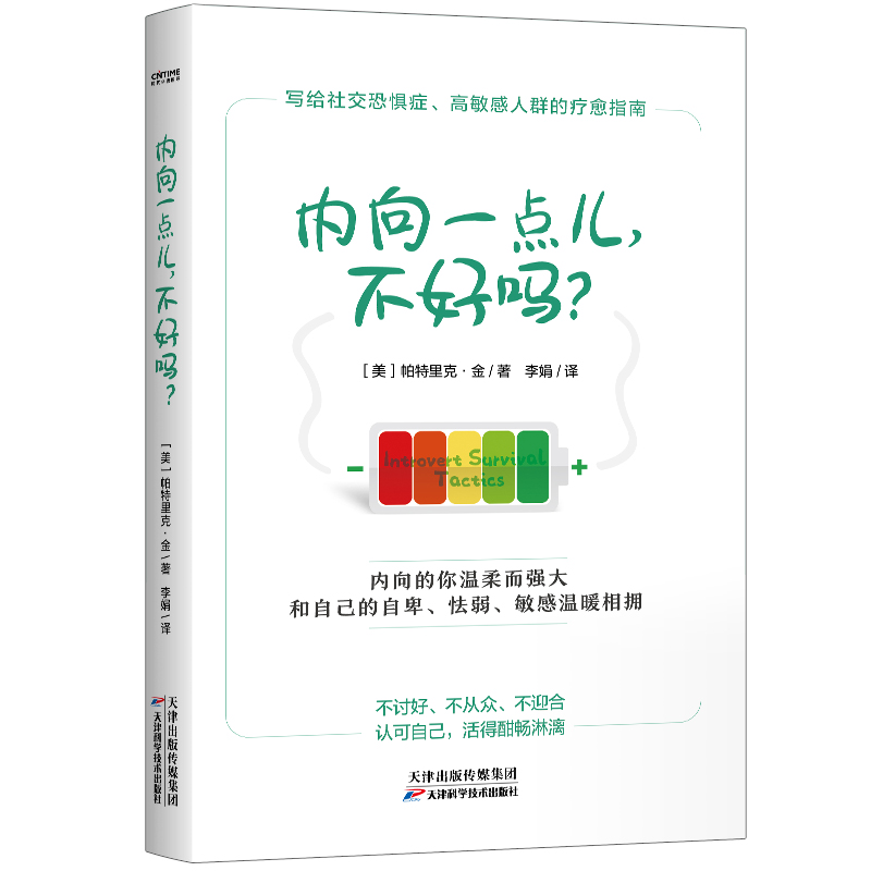 正版新书]内向一点儿,不好吗?[美]帕特里克•金978755769780