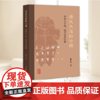 寻找失落的古国:甲骨文下覍、覍方及其衍变 西周金文汉魏晋印章等资料考证勾稽出其从商代绵延到汉晋时代的轮廓 上海古籍出版社