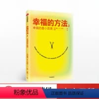 [正版]幸福的方法2 泰勒本沙哈尔著 幸福的方法作者全新作品 幸福感 安全感 正能量 出版社图书 书籍自我实现心灵与修