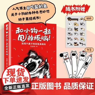 和小狗一起甩掉烦恼 超萌大鼻子狗简笔漫画绘 吃盐的鱼萌系搞笑幽默小狗绘本漫画 脑洞大开的萌系简笔画人民邮电出版社