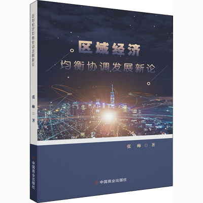 [M]区域经济均衡协调发展新论-9787520811651