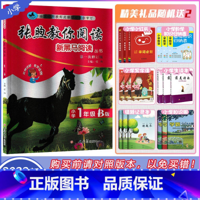 [2022 张煦教你阅读 B版]小学1年级 第一次修订 小学一年级 [正版]2022新黑马阅读丛书张煦教你阅读小学一年级