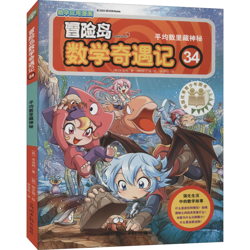 [M]冒险岛数学奇遇记 34 平均数里藏神秘-9787511280794