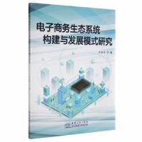 正版新书]电子商务生态系统构建与发展模式研究万守付中国商务出
