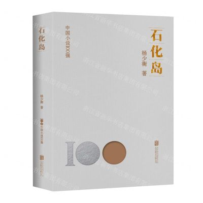 [N]石化岛/中国小说100强-9787559670700