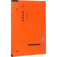 醉染图书麻雀啁啾9787108058041