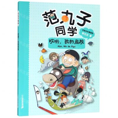 [N]哎哟我的屁股(拼音全彩漫画版)/范丸子同学-9787556840229