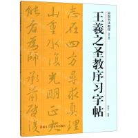[N]王羲之圣教序习字帖(修订版)/中国书法教程-9787534075674