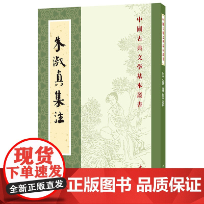 朱淑真集注(中国古典文学基本丛书)新版 9787101063868 中华书局 朱淑真 著 2024-09