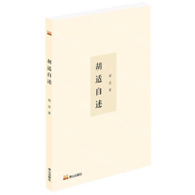 [N]胡适自述-9787551906296