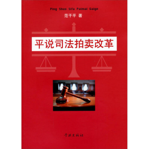 正版新书]平说司法拍卖改革上海学林出版社9787548607519