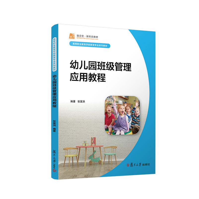 醉染图书幼儿园班级管理应用教程9787309137484