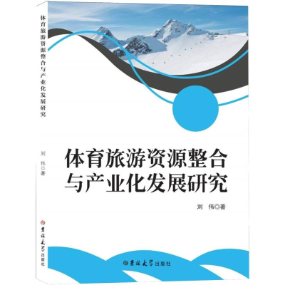 正版新书]体育旅游资源整合与产业化发展研究刘伟|9787576841688