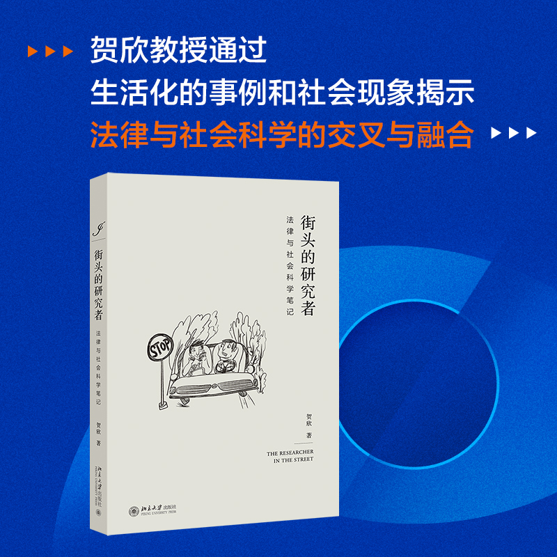 音像街头的研究者——法律与社会科学笔记贺欣