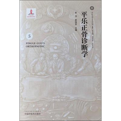 平乐正骨诊断学