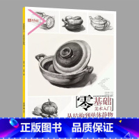 [正版]2018央美有约零基础美术入门从结构到单体静物 莫有悦经典书
