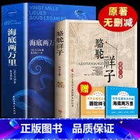 七年级下册赠考点海底骆驼 [正版]海底两万里七年级下册阅读骆驼祥子原著 书籍凡尔纳原版全译小学版初中生课外阅读书籍初中版
