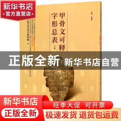 正版 甲骨文可释字形总表:下册 王蕴智 河南美术出版社 978754014