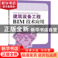 正版 建筑设备工程BIM技术应用 王松主编 中国电力出版社 9787519