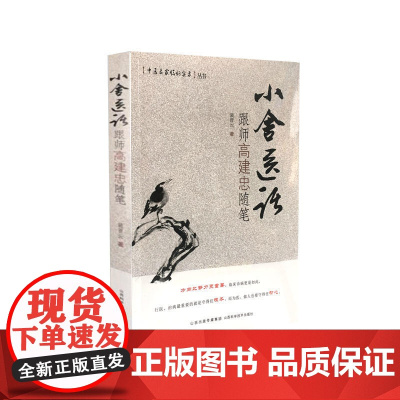 小舍医话 跟师高建忠随笔