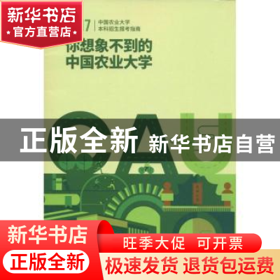 正版 中国农业大学2017年本科招生报考指南 林万龙,付立忠 主编