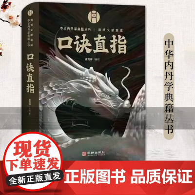 口诀直指 中华内丹学典籍丛书 汇集丹道口诀秘本 直指实修奥义 选取明清及民国年间内丹学文献15篇汇编点校成书 华龄出