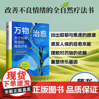 万物治愈 彼得·博吉诺 著 改善不良情绪的自然疗法书 心理学