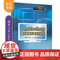 [正版]Photoshop图形图像处理实例教程 骆焦煌 清华大学出版社 图形图像处理PS软件电子信息