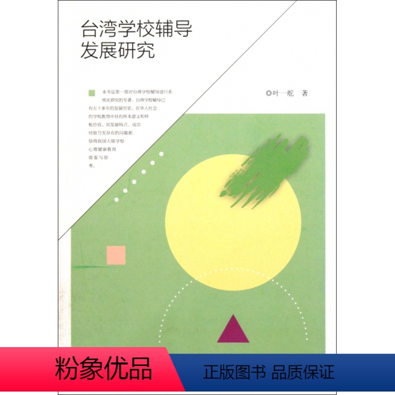 [正版]台湾学校辅导发展研究 9787533454845