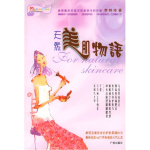 正版新书]天然美肌物语李韡玲9787806555927