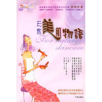 正版新书]天然美肌物语李韡玲9787806555927