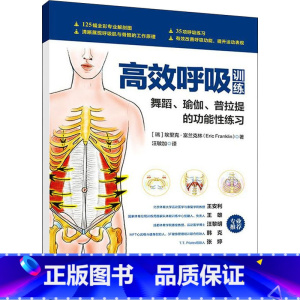 [正版]高效呼吸训练 舞蹈、瑜伽、普拉提的功能性练习 (瑞典)埃里克&middot;富兰克林 著 汪敏加 译 体育运动