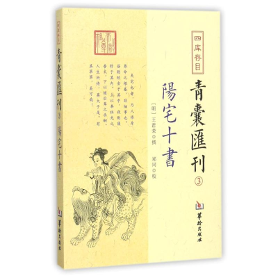醉染图书四库存目青囊汇刊9787516909607