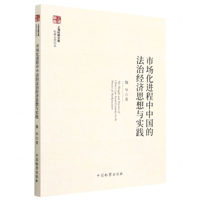 [N]市场化进程中中国的法治经济思想与实践/检察业务论丛/上海检察文库-9787510228735