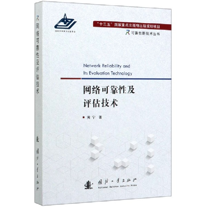 音像网络可靠及评估技术/可靠新技术丛书黄宁|责编:白天明