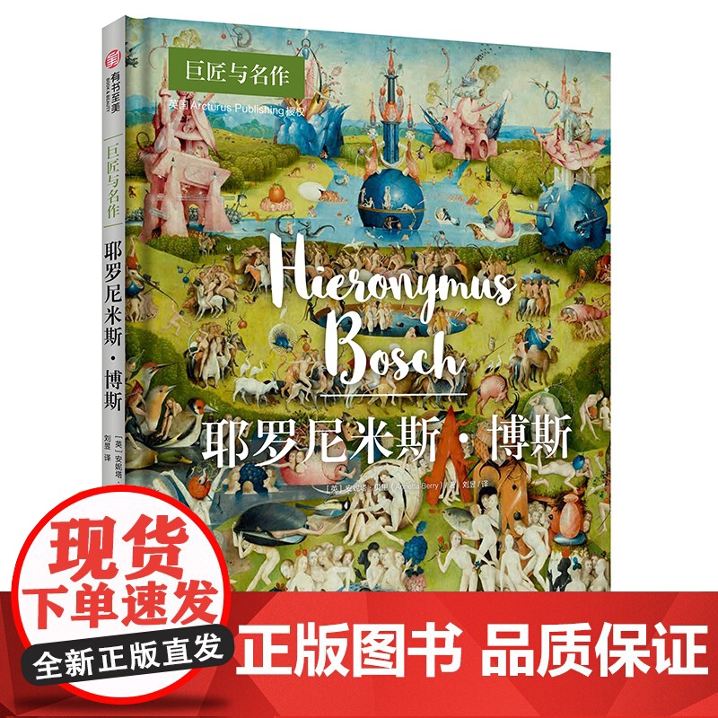 耶罗尼米斯·博斯(巨匠与名作) 9787568091718 华中科技大学出版社 [英]安妮塔·贝里
