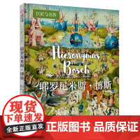 耶罗尼米斯·博斯(巨匠与名作) 9787568091718 华中科技大学出版社 [英]安妮塔·贝里