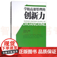 校长领导力系列:学校高效管理的创新力 校长学校管理学的核心 教师用书