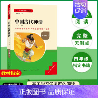 [单册]中国古代神话 [正版]快乐读书吧四年级上册必读的名著中国古代神话世界经典神话希腊神话与英雄传说全套3册语文课外阅