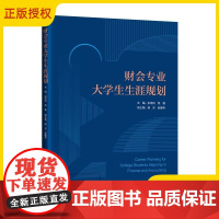 2025新书 财会专业大学生生涯规划 张培民 财会专业的人才培养方案 大学四年的课程设置以及能力培养等内容书籍 9787