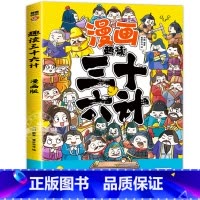 趣读三十六计 [正版]趣读孙子兵法与三十六计原著小学生版漫画版全套彩图注音儿童版小学生一年级二年级三年级课外书课外阅读拼
