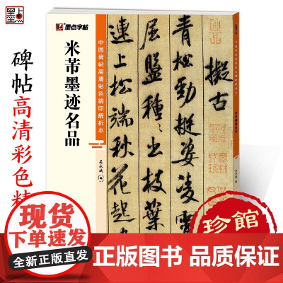 墨点字帖 中国碑帖高清彩色精印解析本 米芾墨迹名品 成人毛笔书法练习字帖视频讲解藏家珍藏