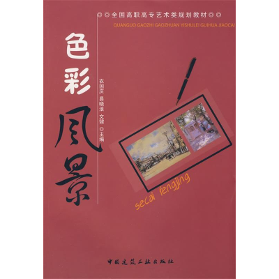 正版新书]色彩风景衣国庆 易晓浪 文健9787112101788