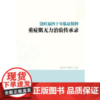 饶旺福四十年临证精粹 : 重症肌无力治验传承录
