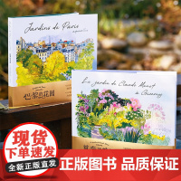 全套2册巴黎的花园+莫奈的花园 水彩笔记 145幅水彩画作品描绘花园魅力 画集探访巴黎花园的完美指南水彩绘画艺术插画图集