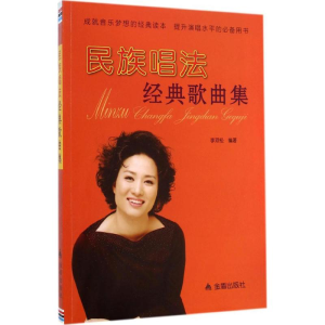 醉染图书民族唱法经典歌曲集9787508296241